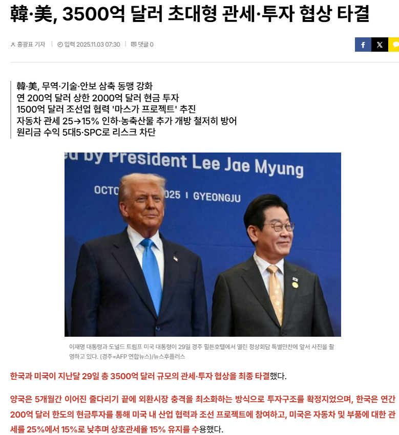 [뉴스 보도자료 - 글로벌 반도체 산업 동향] 韓·美, 3500억 달러 초대형 관세·투자 협...
