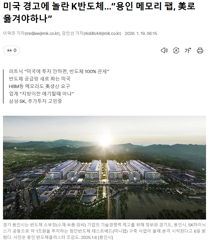 [뉴스 보도자료 - 글로벌 반도체 산업 동향]'미국 경고에 놀란 K반도체…“용인 메모리 팹, ...