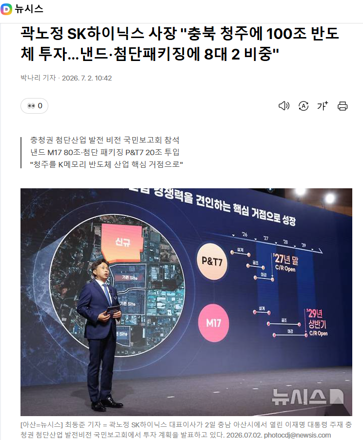 [뉴스 보도자료 - 글로벌 반도체 산업 동향] <SK하이닉스>'충북 청주에 100조 반도체 투자…낸...