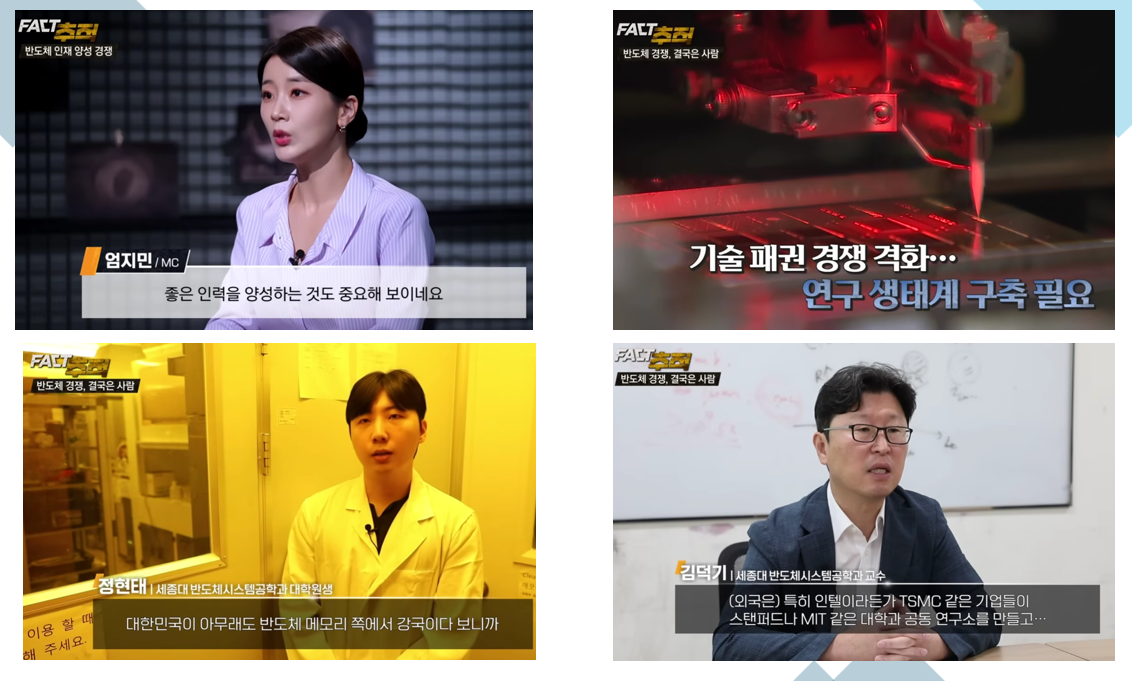 [뉴스 보도자료 - 글로벌 반도체 산업 동향] <팩트추적> 한국 반도체, 다음 10년의 승...